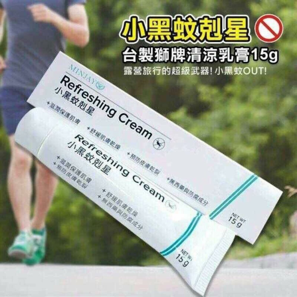 000149-台灣製 獅牌 清涼乳膏 無西藥 防腐成分 小黑蚊剋星15g 醫院護士愛用款 小黑蚊