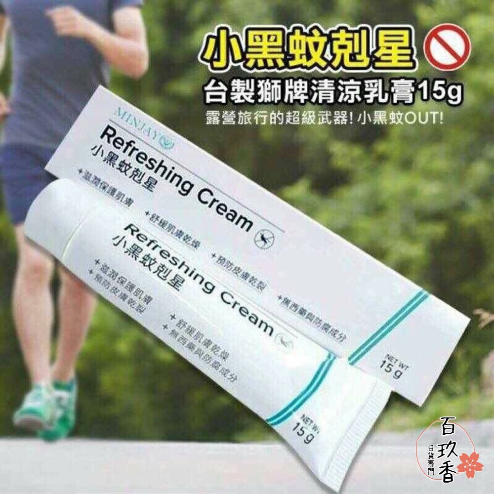 000149-【現貨有發票】台灣製 獅牌 清涼乳膏 無西藥 防腐成分 小黑蚊剋星15g 醫院護士愛用款 小黑蚊