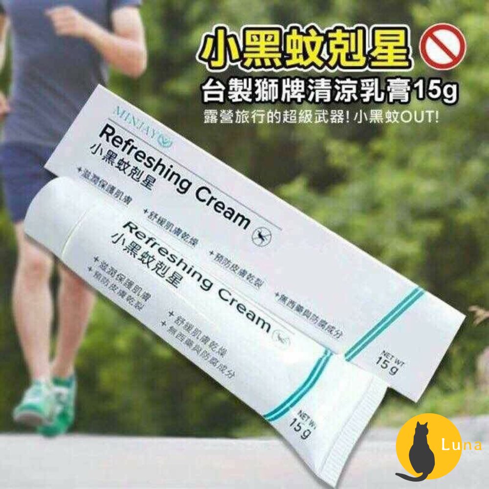 台灣製 獅牌 清涼乳膏 無西藥 防腐成分 小黑蚊剋星15g 醫院護士愛用款 小黑蚊-圖片-1