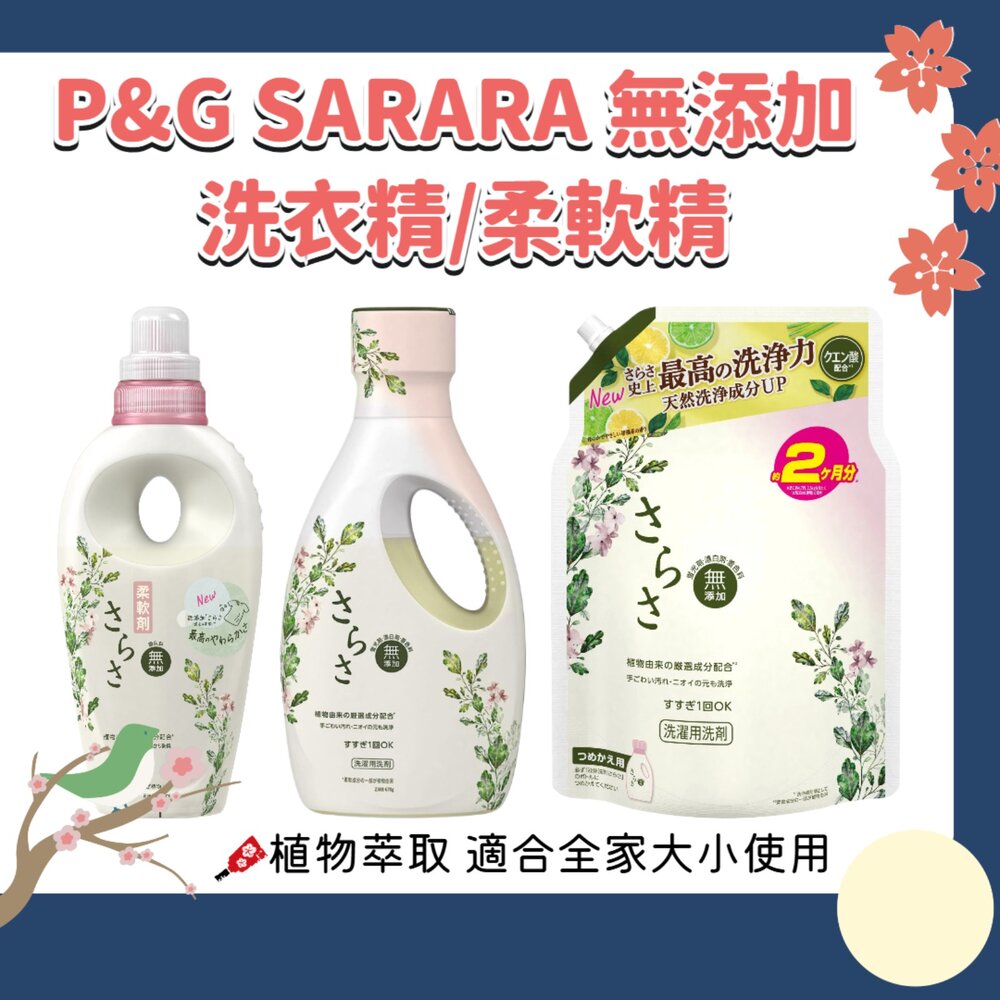 000150-新包裝 日本 P&G 寶僑 SARASA 無添加 溫和 洗衣精 適合嬰兒衣服 850g 補充包 柔軟精