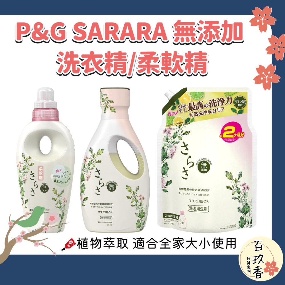 新包裝 日本 P&G 寶僑 SARASA 無添加 溫和 洗衣精 適合嬰兒衣服 850g 補充包 柔軟精 封面照片