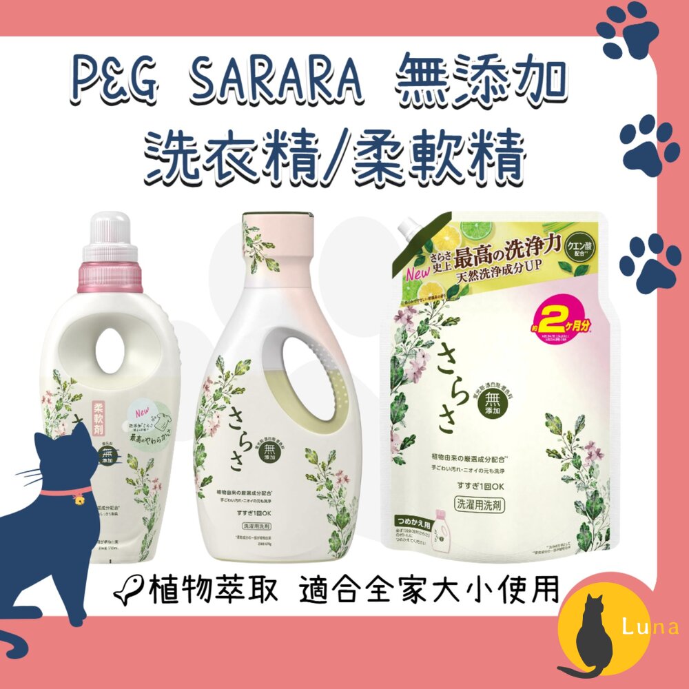 新包裝日本P&G寶僑SARASA無添加溫和洗衣精適合嬰兒衣服補充包柔軟精
