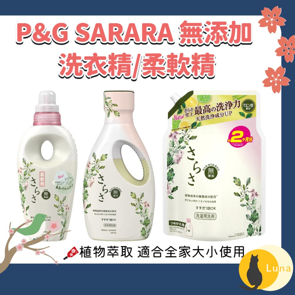 新包裝 日本 P&G 寶僑 SARASA 無添加 溫和 洗衣精 適合嬰兒衣服 補充包 柔軟精-圖片-1