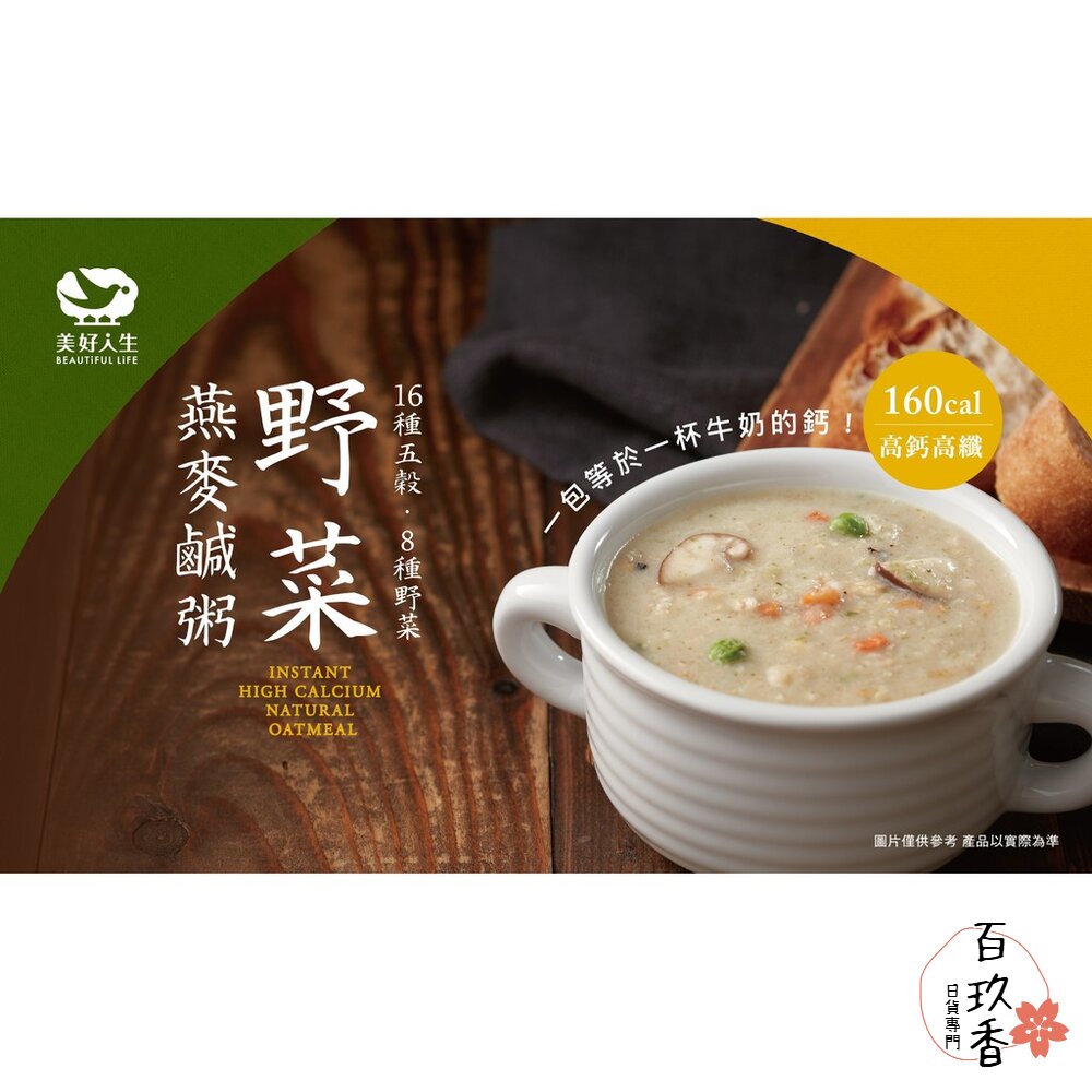 美好人生 高鈣即食燕麥鹹粥 奶素 Beautiful Life 野菜口味 粥 即食 早餐 宵夜 點心 封面照片