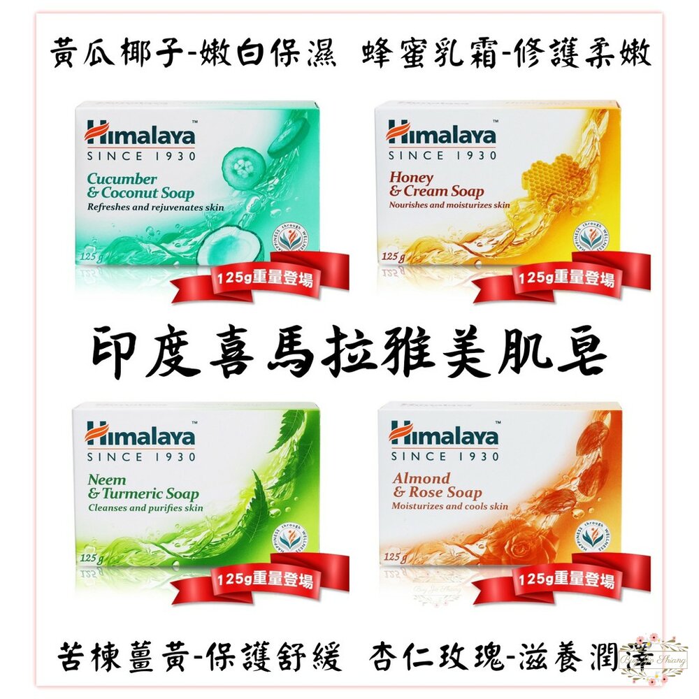 000154-印度 Himalaya 喜馬拉雅 保濕香皂 125g 蜂蜜乳霜 杏仁玫瑰 美肌皂