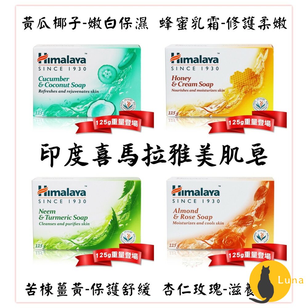 印度 Himalaya 喜馬拉雅 保濕香皂 125g 蜂蜜乳霜 杏仁玫瑰 美肌皂-圖片-1