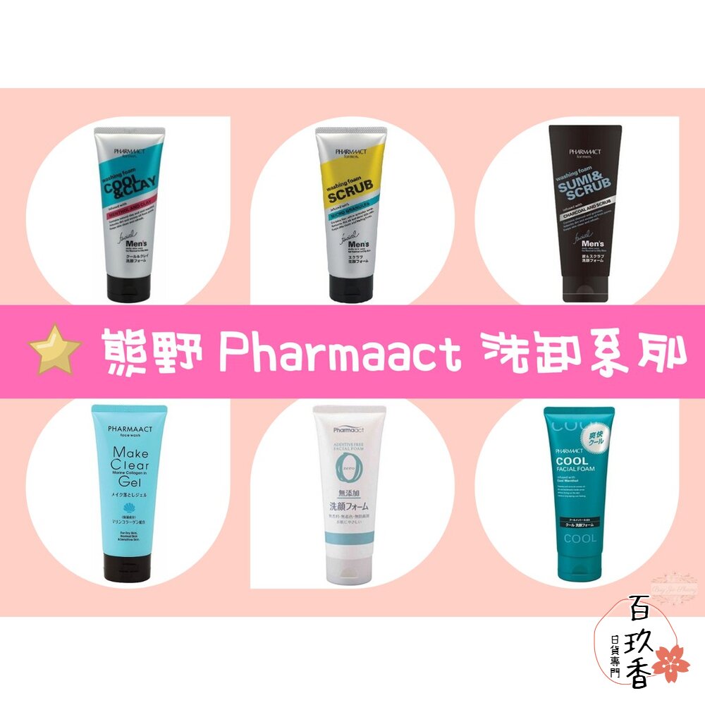 日本 熊野 Pharmaact 洗面乳 毛孔清潔 無添加 保濕 卸妝 抗痘 封面照片