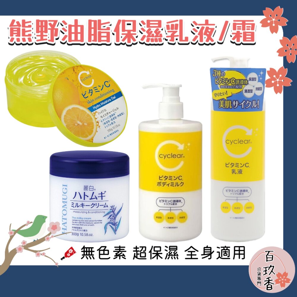 日本境內 熊野油脂 麗白 薏仁 維他命C 酵素 身體乳液 保濕 乳霜 乳液 凝膠 凝露 封面照片