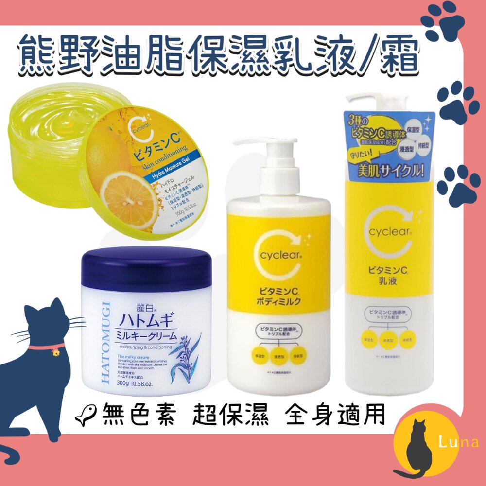 日本境內熊野油脂麗白薏仁維他命C酵素身體乳液保濕乳霜乳液凝膠凝露