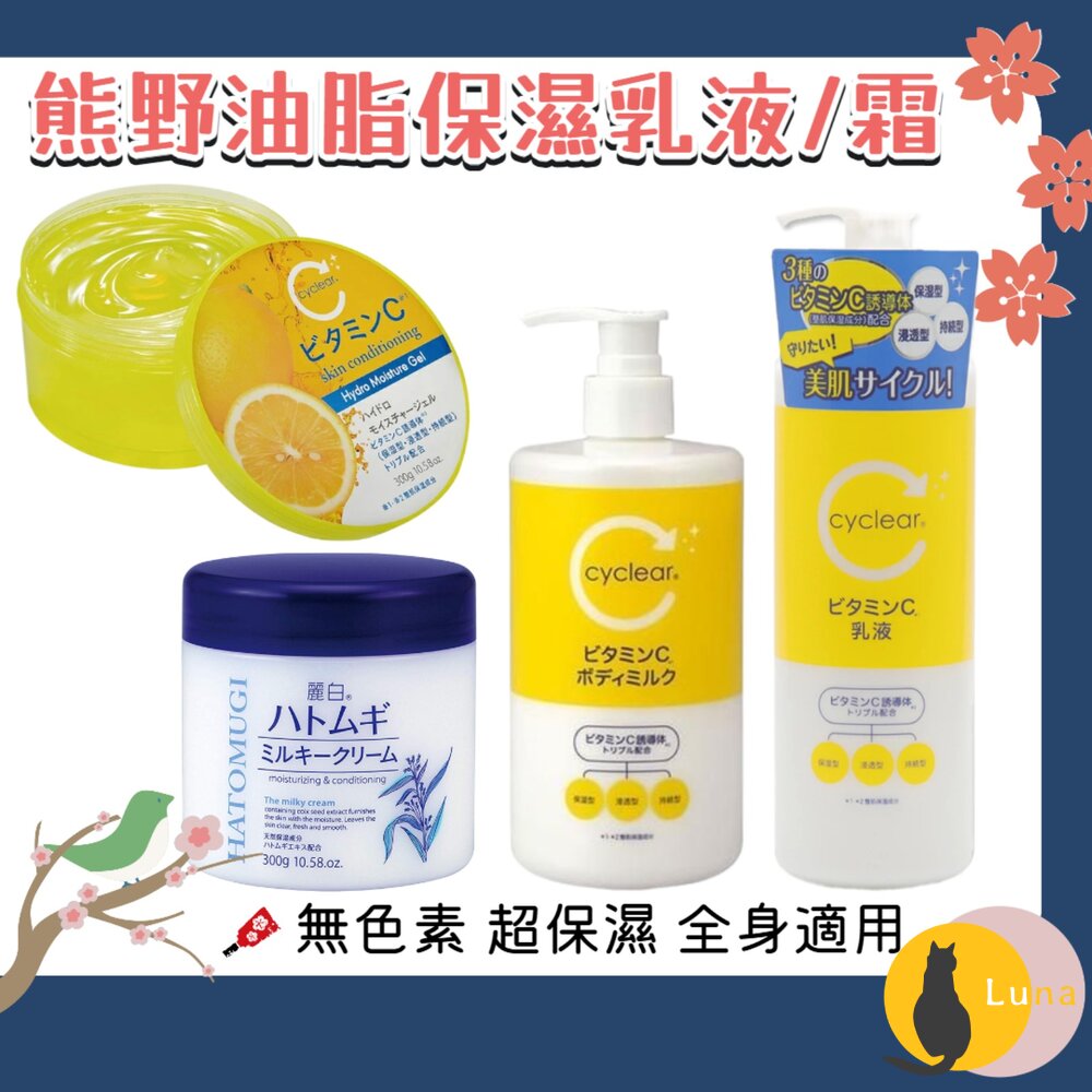 日本境內 熊野油脂 麗白 薏仁 維他命C 酵素 身體乳液 保濕 乳霜 乳液 凝膠 凝露-圖片-1