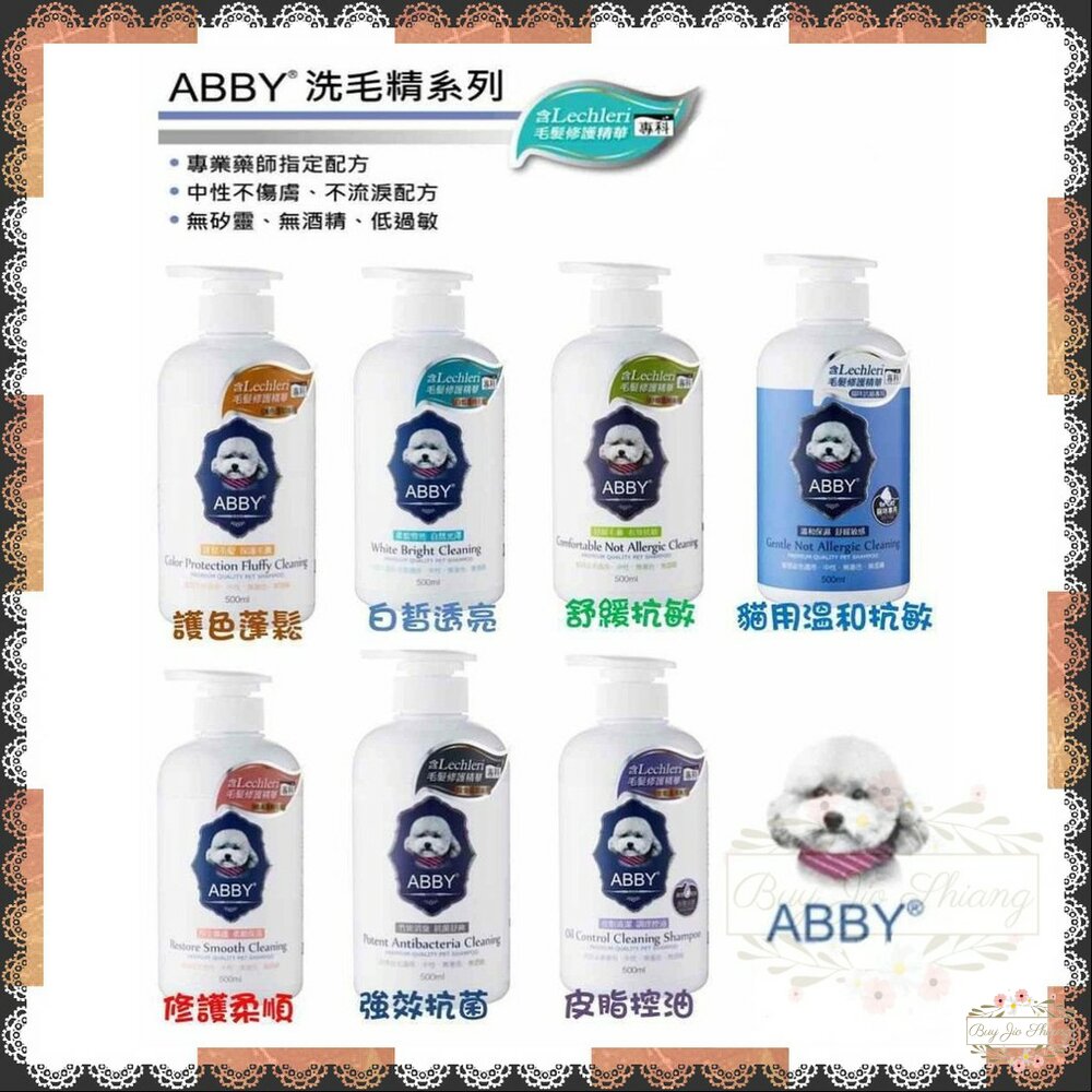 000161-Abby 機能性寵物修護洗毛精 舒緩抗敏 抗菌 護色 白皙 修護柔順 皮脂控油 貓專用 清耳液 洗毛精