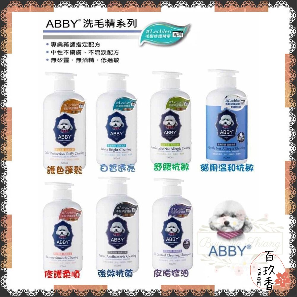 即期出清買一送三 Abby 機能性寵物修護 洗毛精 封面照片