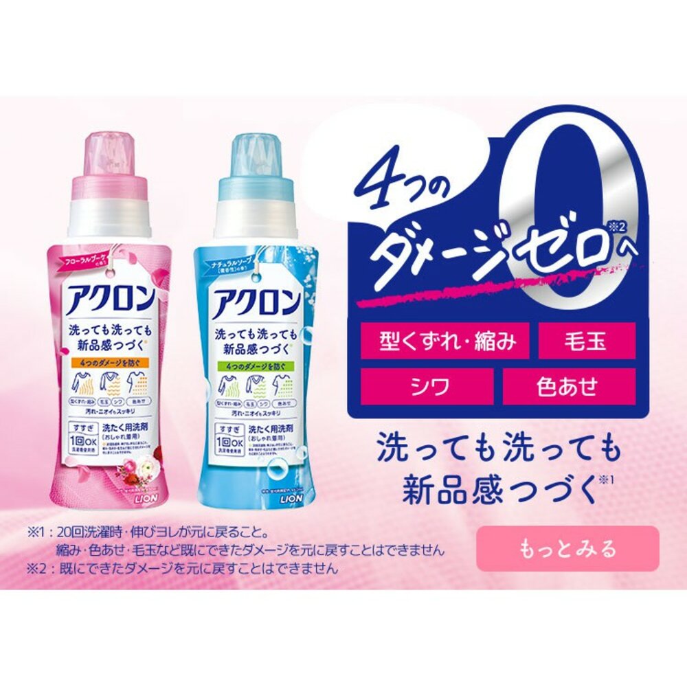 000165-アクロン 日本 Lion 獅王 Acron 防縮防皺洗衣精 冷洗精 450ml 毛衣 襯衫 絲綢