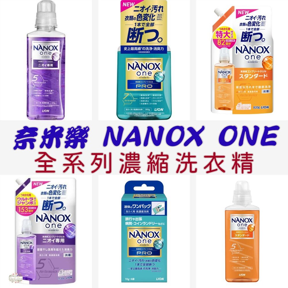 000166-日本境內 獅王 LION NANOX ONE 濃縮洗衣精 奈米樂 無臭化 酵素 除臭