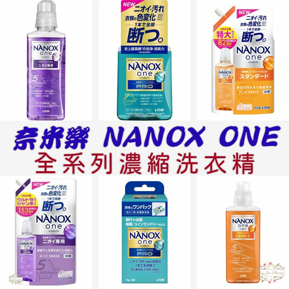 000166-最新包裝 日本境內 獅王 LION NANOX ONE 濃縮洗衣精 奈米樂 無臭化 酵素 除臭