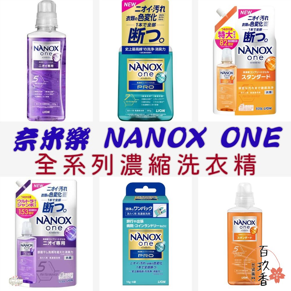 000166-最新包裝 日本境內 獅王 LION NANOX ONE 濃縮洗衣精 奈米樂 無臭化 酵素 除臭