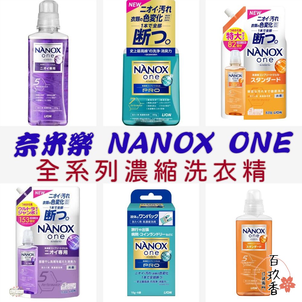 最新包裝 日本境內 獅王 LION NANOX ONE 濃縮洗衣精 奈米樂 無臭化 酵素 除臭 封面照片