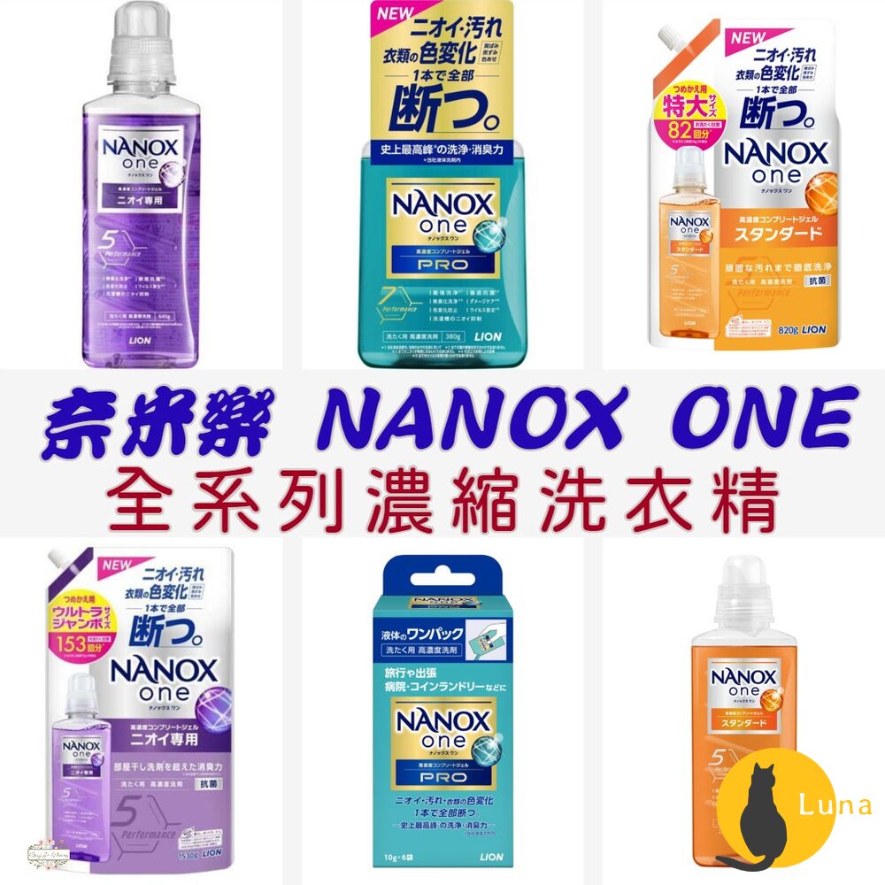 日本境內 獅王 LION NANOX ONE 濃縮洗衣精 奈米樂 無臭化 酵素 除臭-圖片-1
