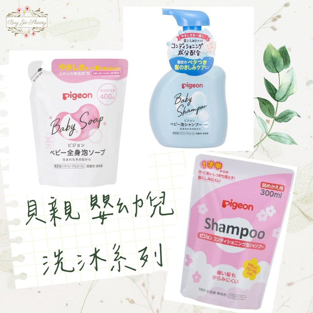 000167-部分買一送一 日本境內版 貝親 Pigeon 泡沫沐浴露 泡沫洗髮精 嬰兒 幼兒 罐裝 補充包 沐浴乳 洗髮