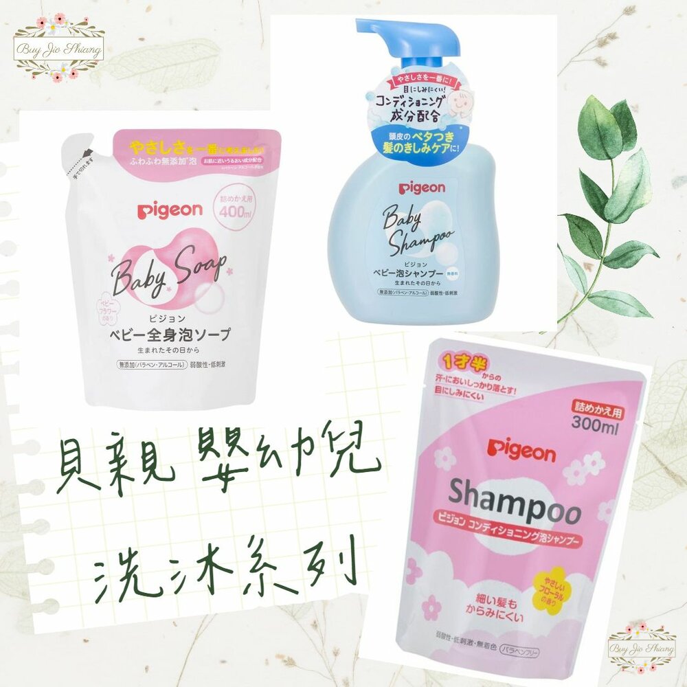 000167-部分買一送一 日本境內版 貝親 Pigeon 泡沫沐浴露 泡沫洗髮精 嬰兒 幼兒 罐裝 補充包 沐浴乳 洗髮