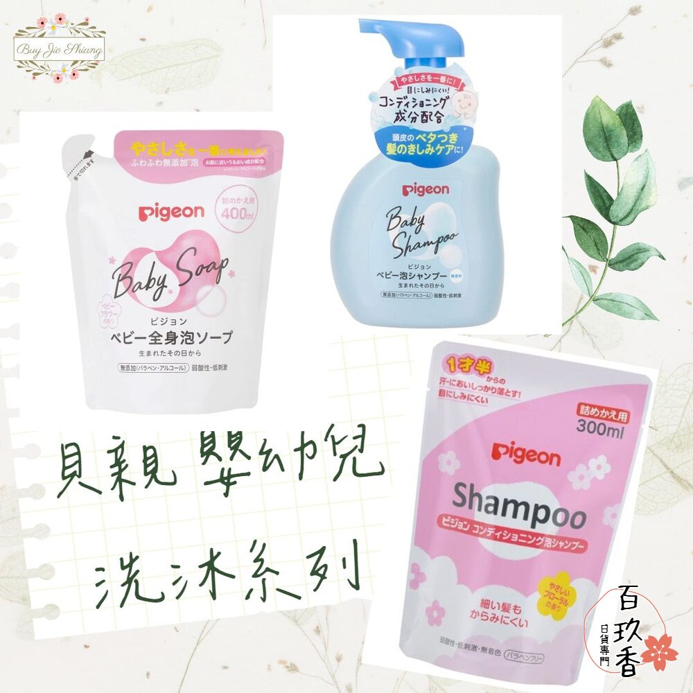 部分買一送一 日本境內版 貝親 Pigeon 泡沫沐浴露 泡沫洗髮精 嬰兒 幼兒 罐裝 補充包 沐浴乳 洗髮 封面照片