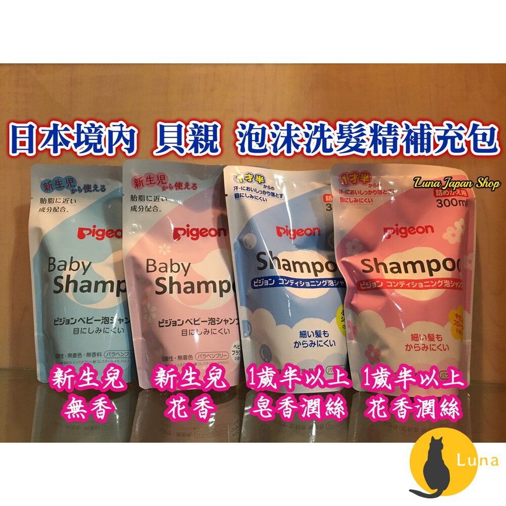 部分買一送一 日本境內版 貝親 Pigeon 泡沫沐浴露 泡沫洗髮精 嬰兒 幼兒 罐裝 補充包 沐浴乳 洗髮-圖片-2