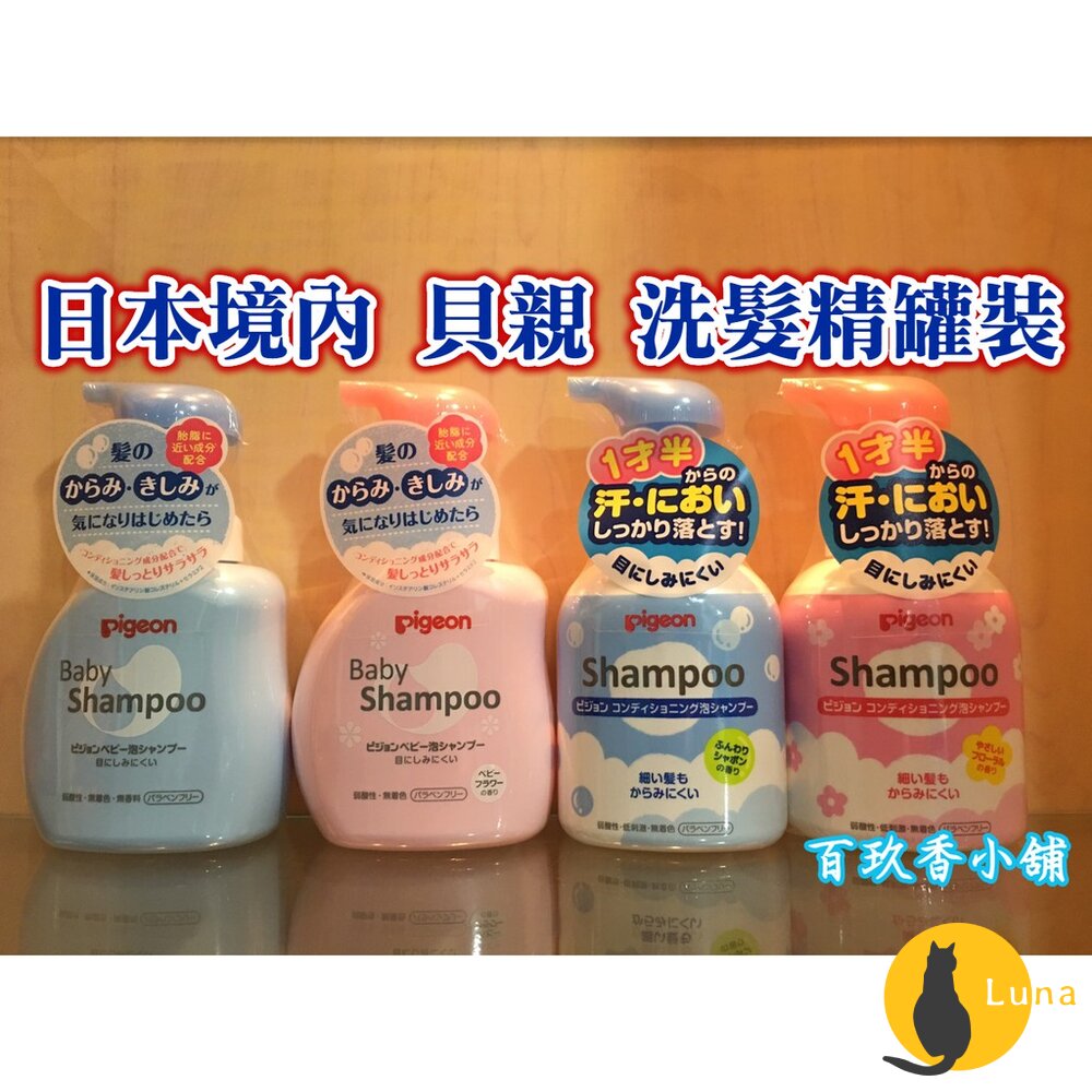 部分買一送一 日本境內版 貝親 Pigeon 泡沫沐浴露 泡沫洗髮精 嬰兒 幼兒 罐裝 補充包 沐浴乳 洗髮-圖片-3