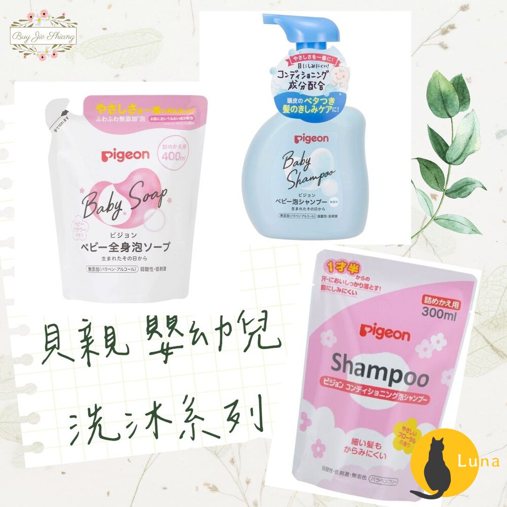 部分買一送一 日本境內版 貝親 Pigeon 泡沫沐浴露 泡沫洗髮精 嬰兒 幼兒 罐裝 補充包 沐浴乳 洗髮-圖片-1