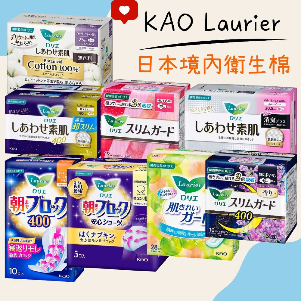 000168-優惠中 日本境內 KAO 花王 Laurier 蕾妮亞 超速吸 零觸感 特薄 衛生棉 晚安褲舒膚Free 素肌 超吸收