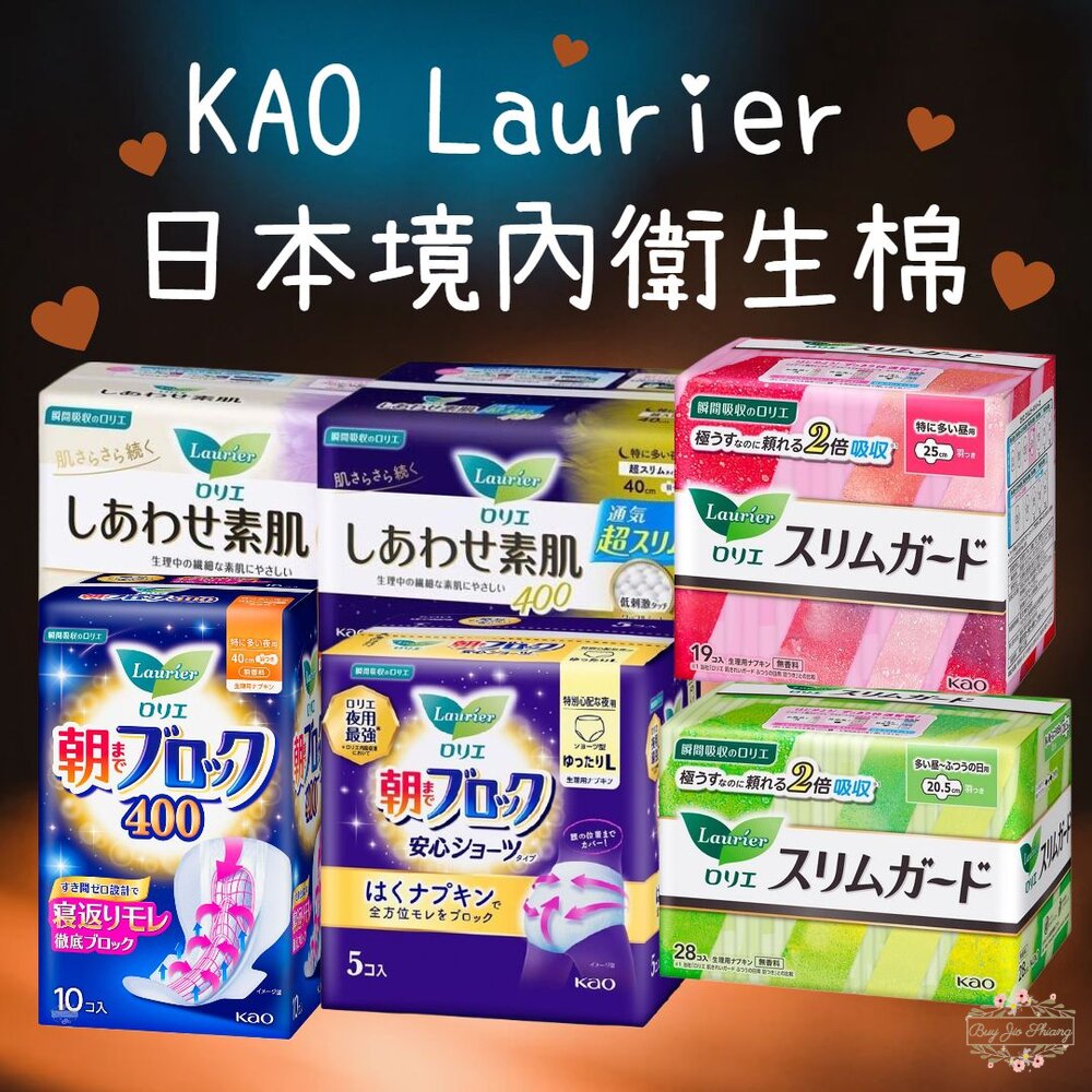 000168-日本境內 KAO 花王 Laurier 蕾妮亞 超速吸 零觸感 特薄衛生棉 舒膚Free 素肌 晚安褲 超吸收