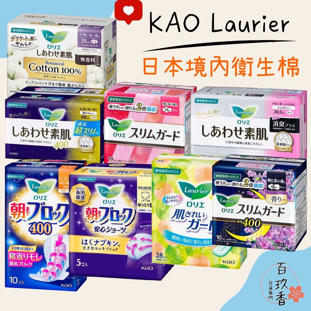 000168-日本境內 KAO 花王 Laurier 蕾妮亞 超速吸 零觸感 特薄衛生棉 舒膚Free 素肌 晚安褲 超吸收 親膚柔護