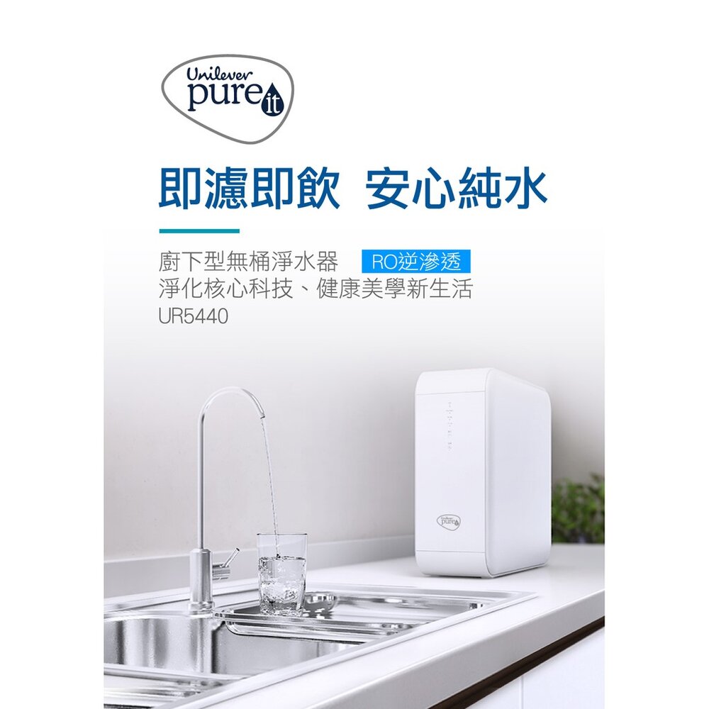 000169-聯合利華 Unilever Pureit 廚下型 RO 逆滲透 濾心 濾芯 濾水器 UR5440 淨水器 無桶