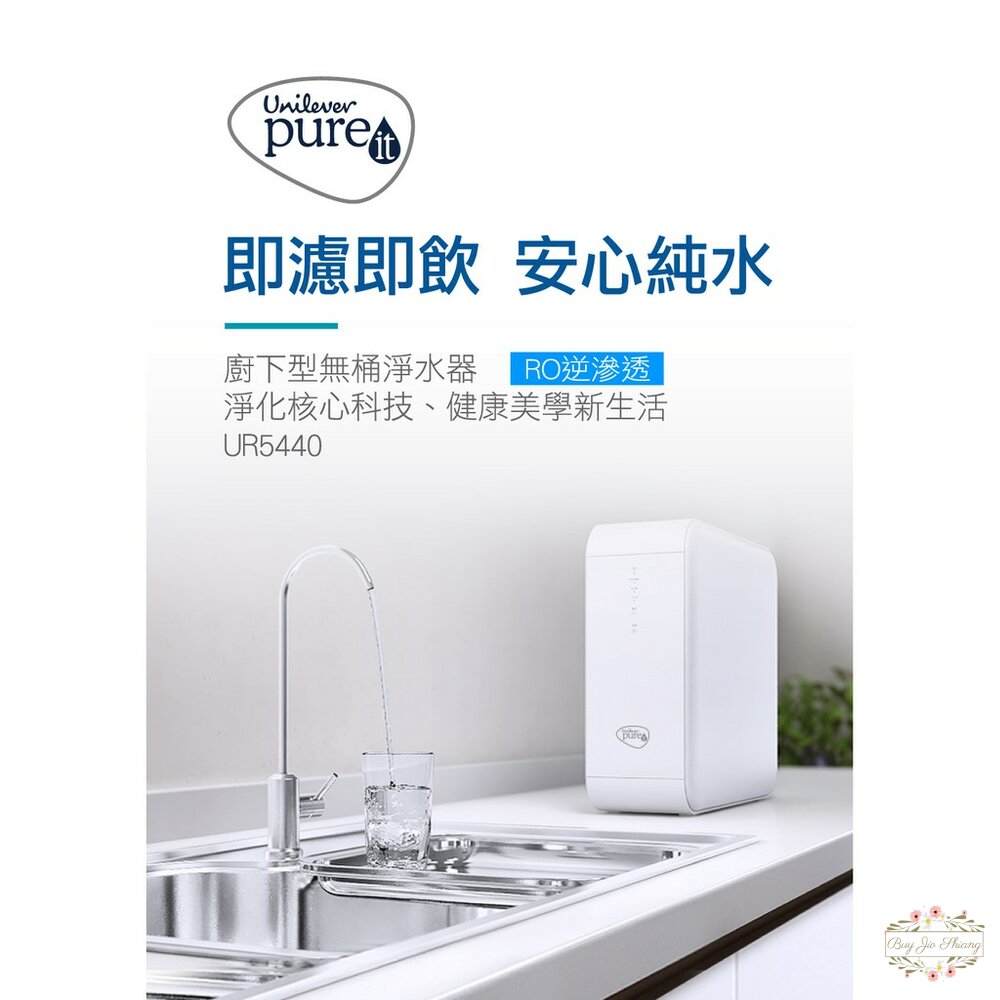 000169-🔆新品免運中🔆聯合利華 Unilever Pureit 廚下型 RO 逆滲透 濾水器 UR5440 淨水器 無桶