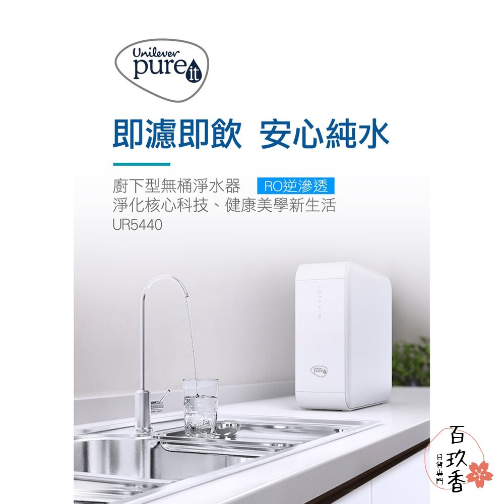 聯合利華 Unilever Pureit 廚下型淨水器濾芯 RO 逆滲透 濾心 UR5440 濾芯 封面照片