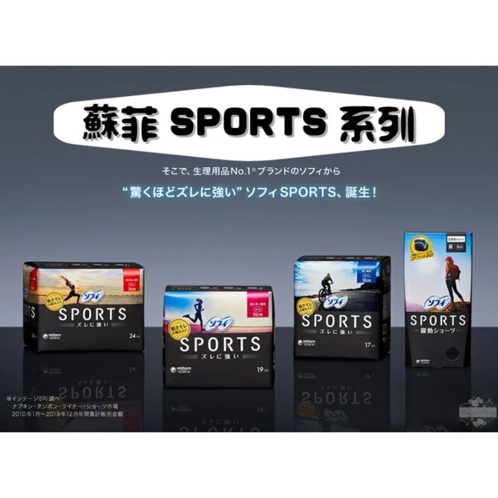000171-日本 蘇菲 SPORTS系列 超薄 衛生棉 舒適貼合技術 超強抗移位 Unicharm 生理褲 安心褲