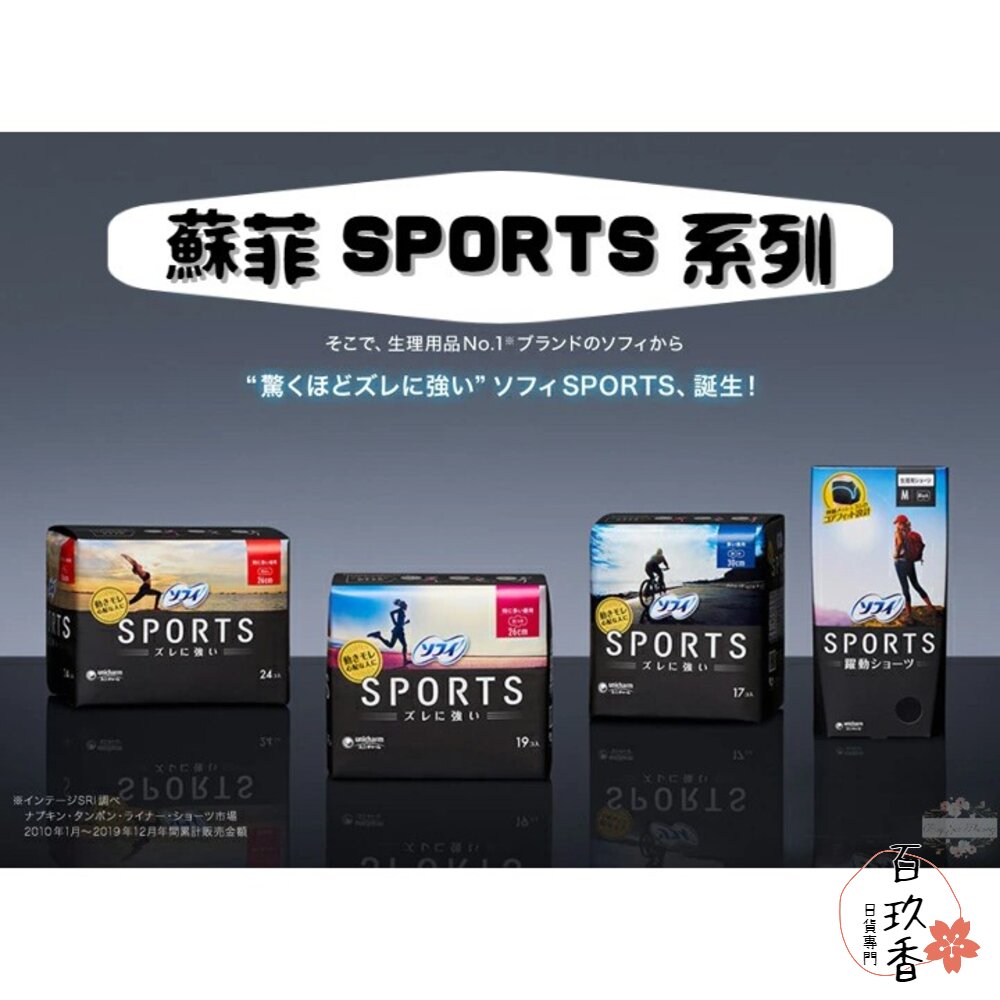 000171-日本 蘇菲 SPORTS系列 超薄 衛生棉 舒適貼合技術 超強抗移位 Unicharm 生理褲 安心褲
