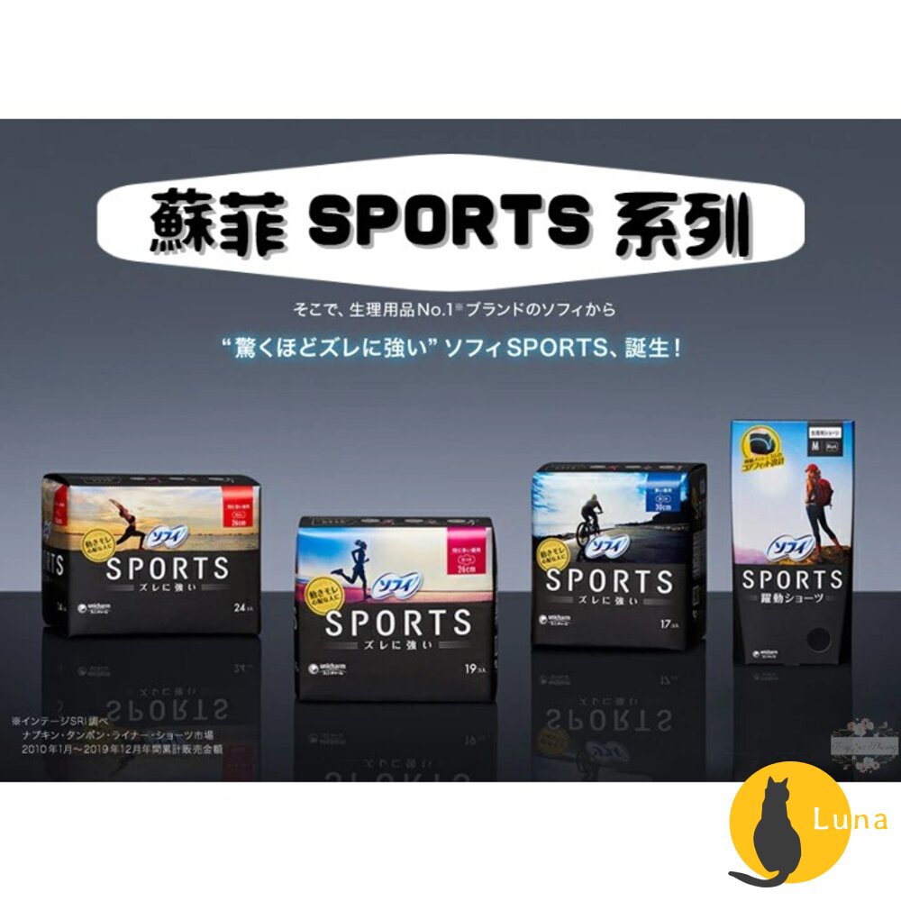 日本 蘇菲 SPORTS系列 超薄 衛生棉 舒適貼合技術 超強抗移位 Unicharm 生理褲 安心褲-圖片-1