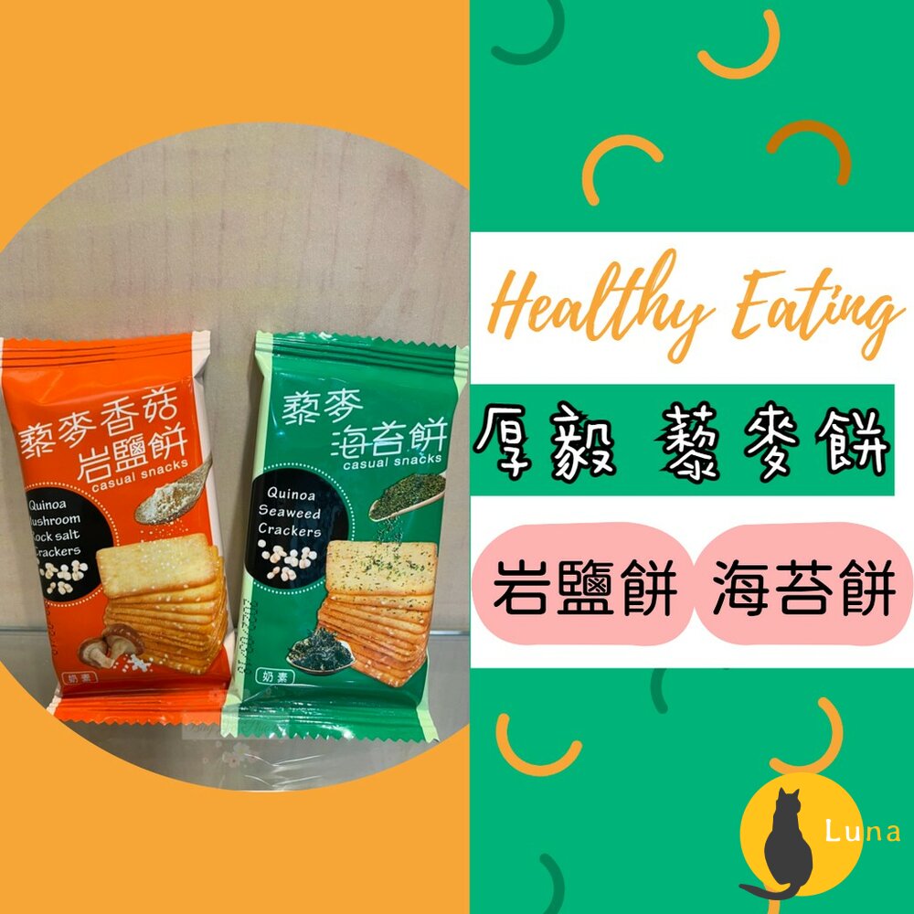 厚毅 藜麥海苔餅 藜麥香菇岩鹽餅 400g 奶素 批發裝 散裝 家庭號 藜麥餅 餅乾 古早味 零食-圖片-1