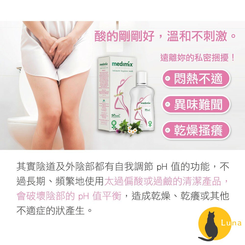 【即期買一送一】Medimix 美姬仕 植萃私密潔膚露 清潔露 阿育吠陀 弱酸性 純素配方 私密肌清潔 私密處清潔-圖片-3