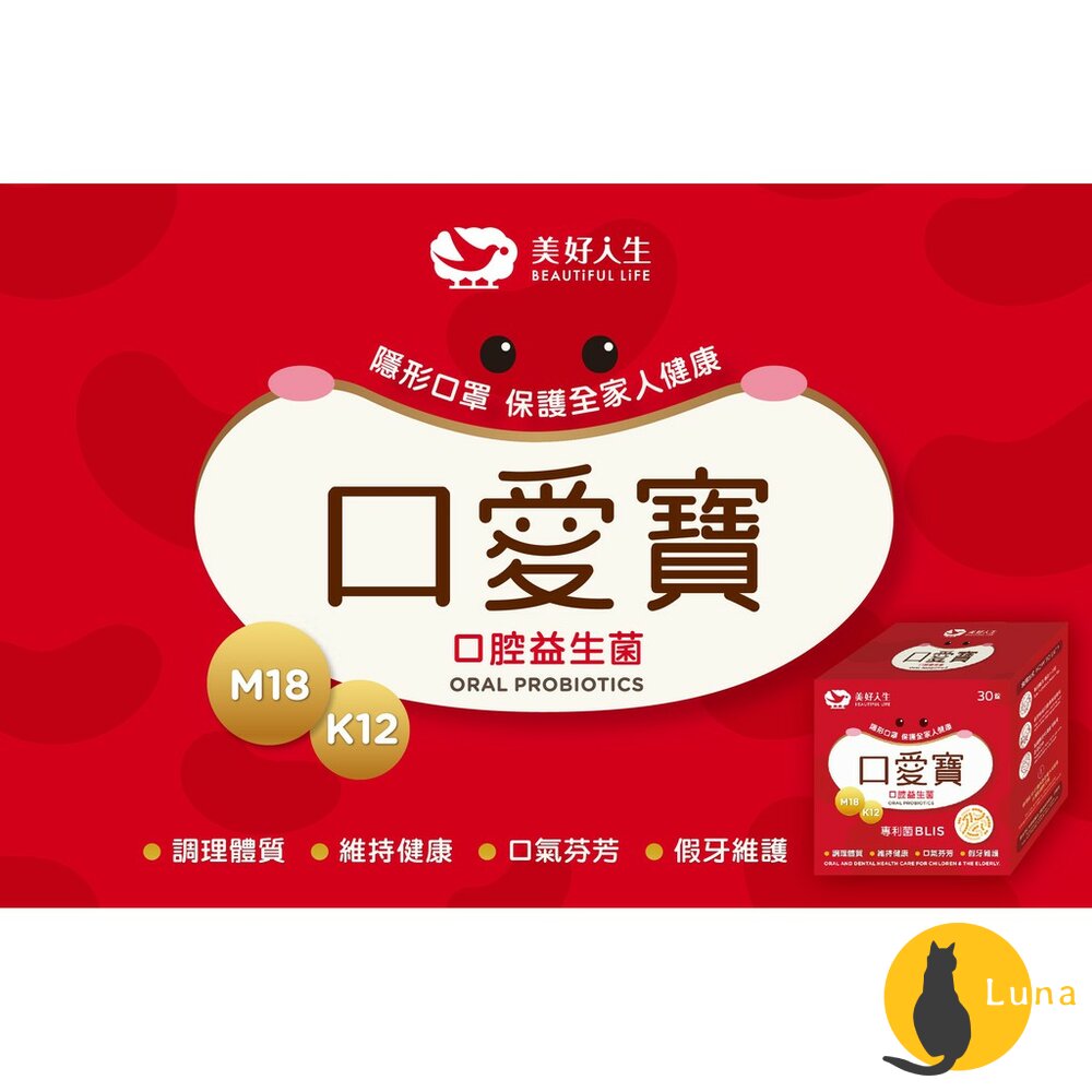 【即期買一送一+發票】美好人生 益生菌 BLIS K12 M18 口腔保健 口腔專利 口愛寶 口腔菌 長纖 乳酸菌粉-圖片-1