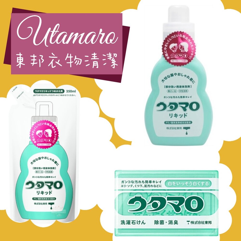 000184-日本 utamaro 東邦 歌磨 胺基酸 濃縮 洗衣精 洗衣皂 去汙皂 除菌 消臭 家事皂 東邦皂 魔法