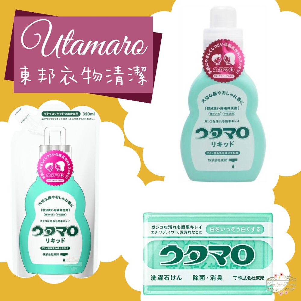 日本 utamaro 東邦 歌磨 胺基酸 濃縮 洗衣精 洗衣皂 去汙皂 除菌 消臭 家事皂 東邦皂 魔法 封面照片
