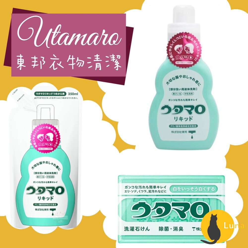 日本 utamaro 東邦 歌磨 胺基酸 濃縮 洗衣精 洗衣皂 去汙皂 除菌 消臭 家事皂 東邦皂 魔法-圖片-1