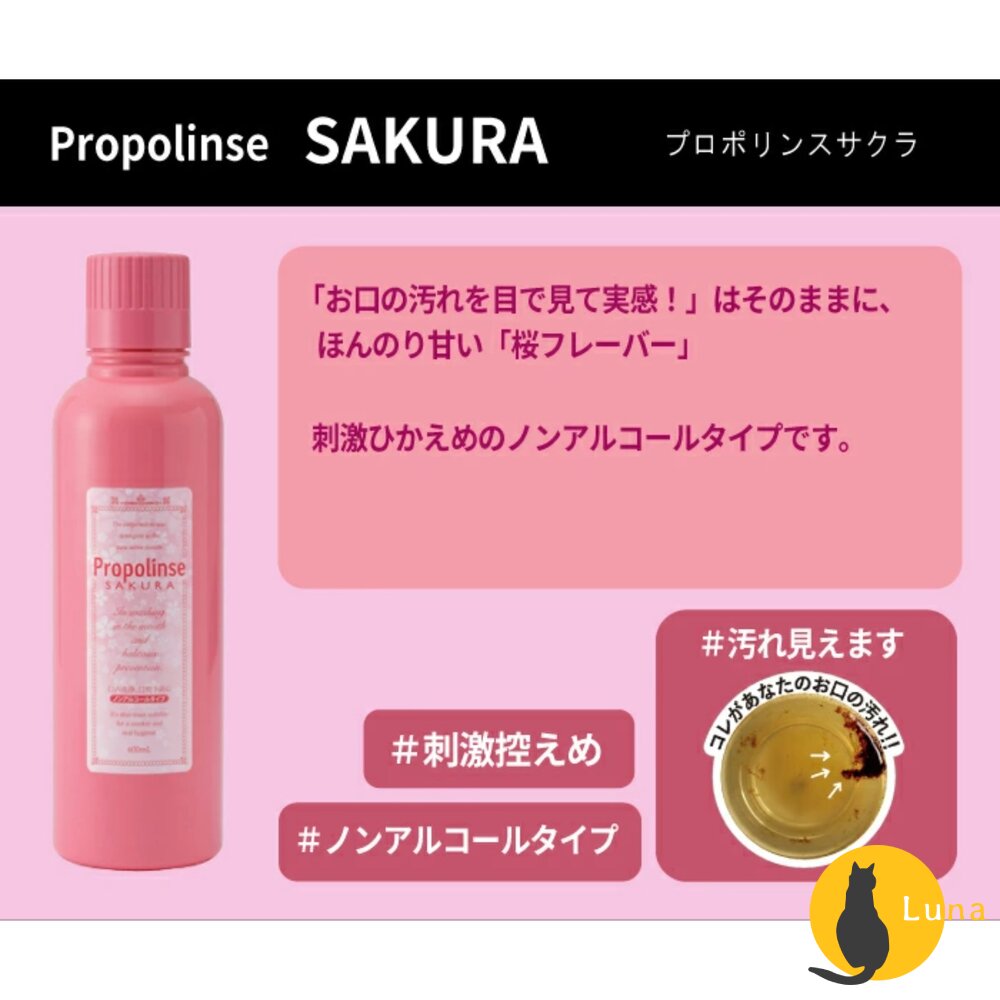 優惠價 日本 Propolinse 蜂膠 漱口水 洗口液 600ml 原味 口臭 清新 牙周 櫻花 隨身包-圖片-3