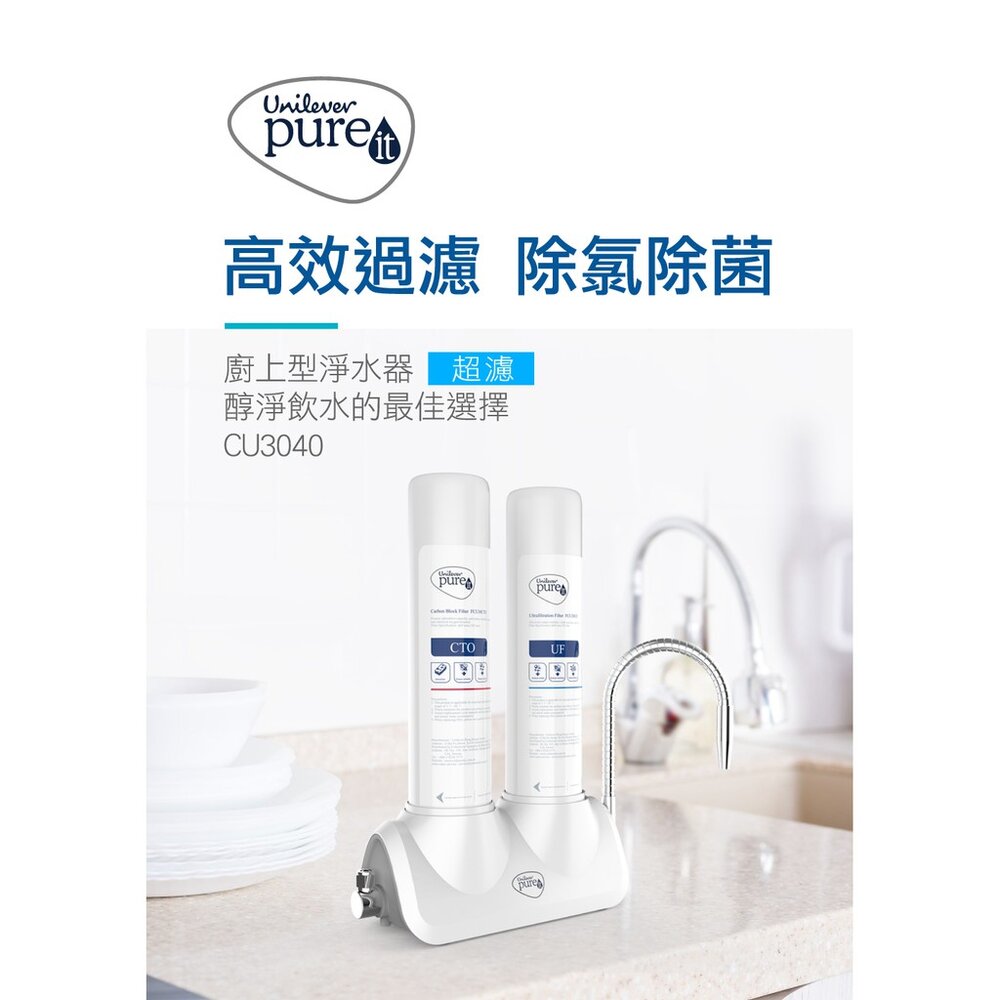 000186-聯合利華 Unilever Pureit 廚上型 超濾 濾水器 CU3040 淨水器 濾芯 UF CTO