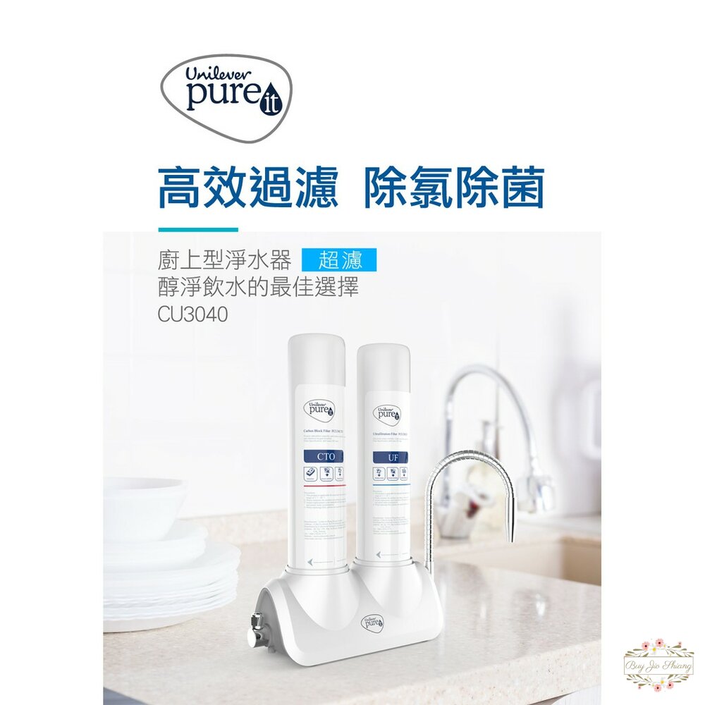 000186-🔆新品免運中🔆聯合利華 Unilever Pureit 廚上型超濾濾水器 CU3040 淨水器 濾芯 UF CTO