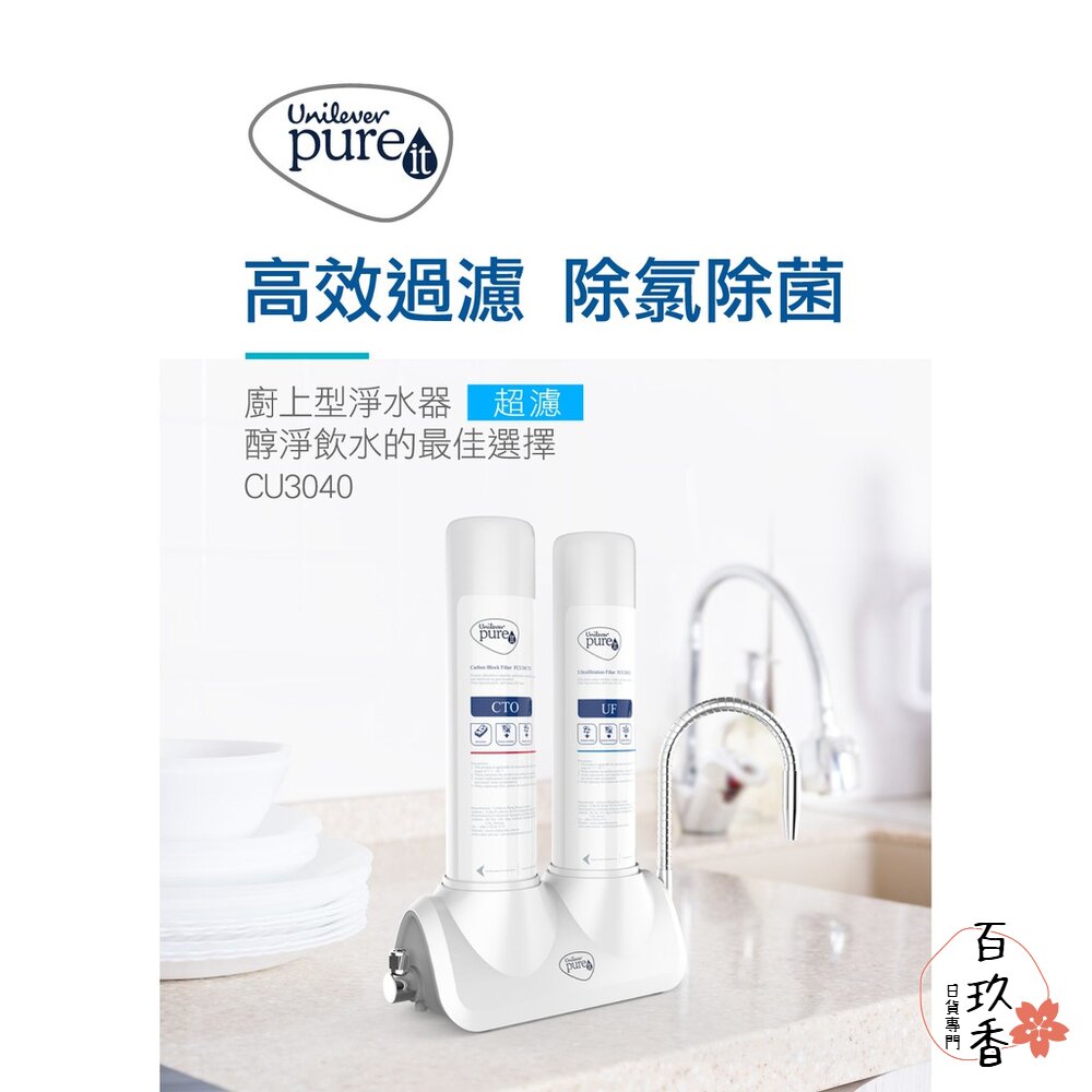 聯合利華 Unilever Pureit 廚上型 超濾 濾水器 CU3040 淨水器 濾芯 UF CTO 封面照片