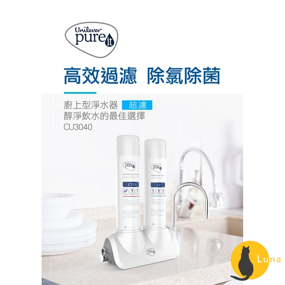 聯合利華 Unilever Pureit 廚上型 超濾 濾水器 CU3040 淨水器 濾芯 UF CTO-圖片-1
