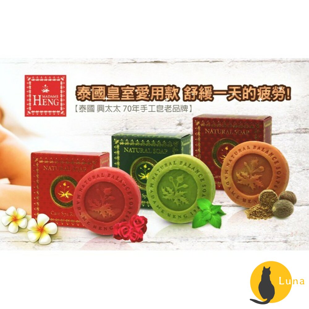 SPA皂泰國興太太MadameHeng阿婆皂皇室御用阿婆香皂MerryBell草本