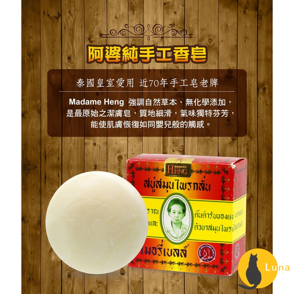 SPA皂 泰國 興太太 Madame Heng 阿婆皂 皇室御用 阿婆香皂 Merry Bell 草本-圖片-3